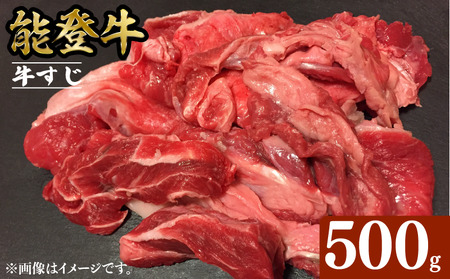 能登牛 牛すじ 500g 能登牛