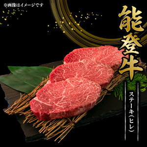 能登牛 ヒレステーキ 150g 2枚 すてーき ヒレ [FN012]