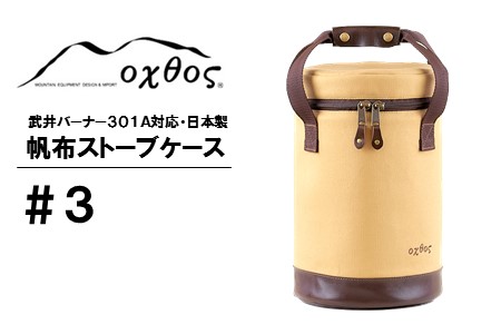 oxtos 登山 帆布 ストーブ ケース ベージュ 登山