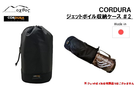 oxtos CORDURA ジェットボイル収納ケース #2 [ 収納ケース ]