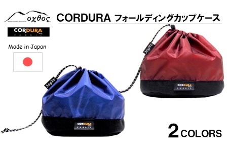 oxtos CORDURA フォールディングカップケース ブルー シェラカップ ケース