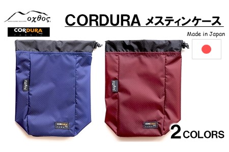 [R203] oxtos CORDURA メスティンケース [エンジ]