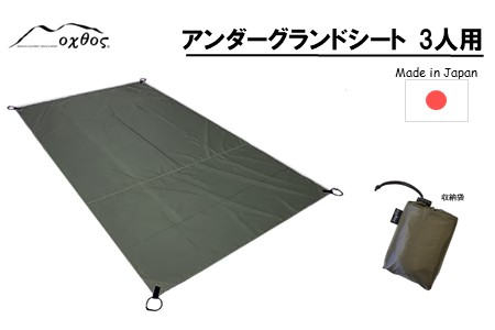 [R212] oxtos アンダーグランドシート 3人用 【カーキ】
