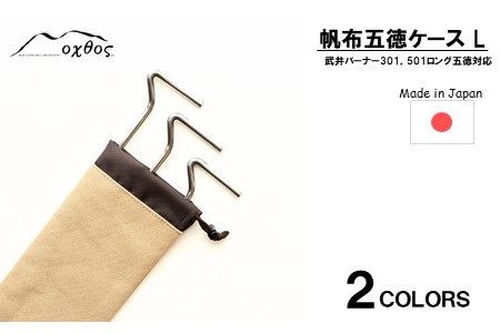 oxtos 帆布 五徳ケース L ベージュ 五徳ケース [ 五徳ケース ]