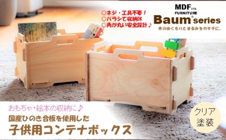 [P060] Baum Series 国産ヒノキ合板製 スタッキングコンテナボックス おもちゃ箱 (クリア塗装)