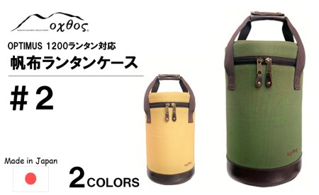 oxtos 帆布 ランタンケース＃２ ベージュ 【 ランタンケース 】