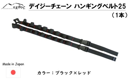 oxtos デイジーチェーン ハンギングベルト 25 1本 ハンギングベルト ハンギングベルト ハンギングベルト