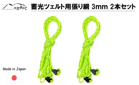 [R259] oxtos 蓄光ツェルト用張り綱 3㎜ 2本セット