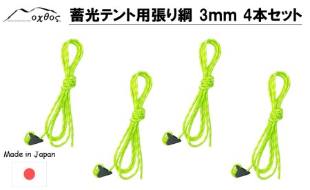 [R260] oxtos 蓄光テント用張り綱 3㎜ 4本セット