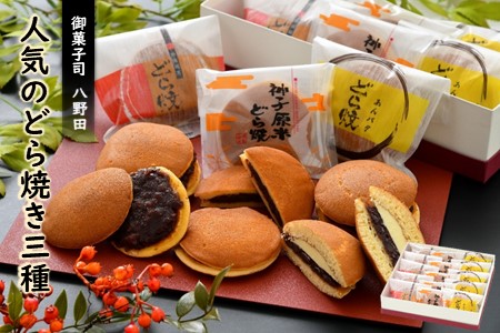 [K065] 八野田人気の「どら焼き」3種セット