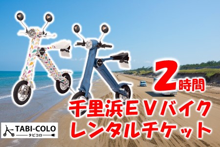 [X010] 千里浜EVバイク レンタルチケット(2時間コース)