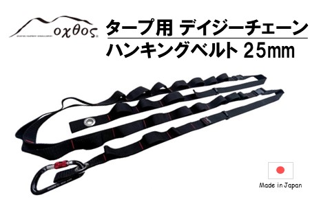 oxtos タープ用 デイジーチェーンハンギングベルト 25mm ハンギングベルト ハンギングベルト ハンギングベルト