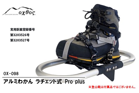 oxtos アルミわかんラチェット式 Pro plus OX-098 【 わかん 】