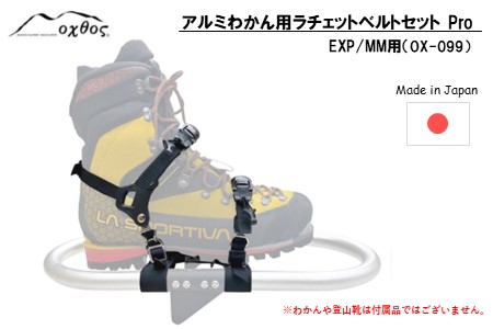 oxtos アルミわかんラチェットベルトセット Pro (EXP/MM用) OX-099 冬山登山 冬山登山 冬山登山 冬山登山 冬山登山