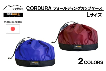 [R292] oxtos CORDURA フォールディングカップケース【L/ブルー】