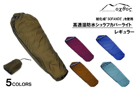 oxtos 高透湿防水 シュラフカバー ライト レギュラー アイスブルー 野営 野営 野営 野営 野営