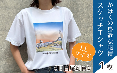 かほくの身近な風景スケッチTシャツ『旧白尾灯台』1枚 LLサイズ [AD009-4]