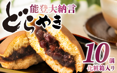能登大納言どらやき 10個(1箱)