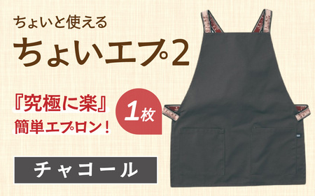 ちょいと使える ちょい エプ 2【チャコール】 / 衣類 ファッション