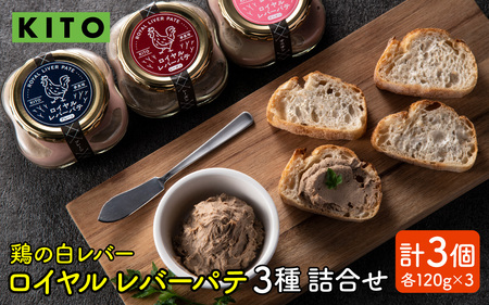 希少部位 鶏の白レバー KITOロイヤルレバーパテ詰め合わせ / レバーペースト