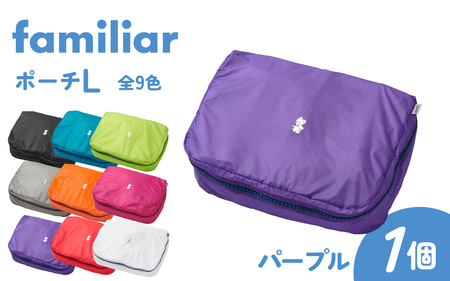 〈TO&FRO × familiar〉【9色から選べる】ポーチ（L）【パープル】/ ファミリア