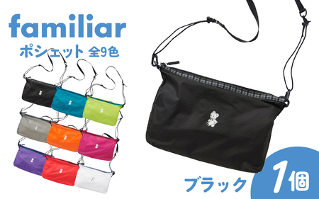ファミリア　ポシェット　TO&FRO × familiar ポシェット〈TO&FRO × familiar〉 | ファミリア公式サイト
