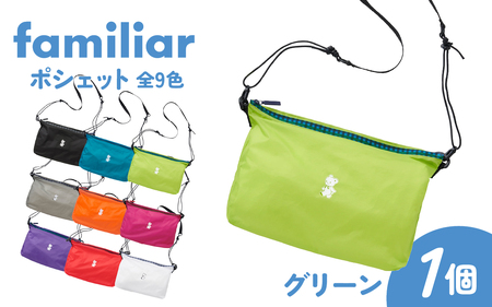 [先行予約][TO&FRO × familiar][9色から選べる]ポシェット[グリーン][2025年9月下旬以降順次発送]/ファミリア 斜めがけ ナイロン 軽量 軽い レディース 肩ベルト 小物入れ 日本製 9色 選べる 鞄 かばん おしゃれ ファッション かわいい 可愛い 旅行