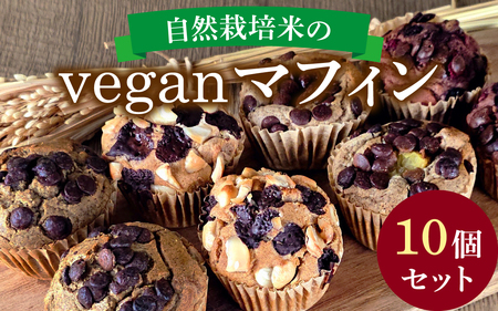 自然栽培米のヴィーガンマフィン 10個セット / 焼き菓子 スイーツ お菓子 洋菓子 カップケーキ グルテンフリー おやつ VEGAN シュガーフリー 冷凍配送 送料無料