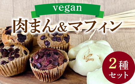 vegan肉まんと自然栽培米のヴィーガンマフィンセット(計14個) / 洋菓子 惣菜
