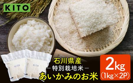 [先行予約 令和7年産]あいかみのお米 2kg(1kg × 2パック) 石川県産 特別栽培米 [コシヒカリ・つきあかり・ミルキークイーンのいずれかお届け]/ 新米 令和7年産 単一原料 国産 こめ コメ 白米 食品 常温 ご飯 お取り寄せ 送料無料
