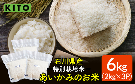 [先行予約 令和7年産]あいかみのお米 6kg(2kg × 3パック) 石川県産 特別栽培米 [コシヒカリ・つきあかり・ミルキークイーンのいずれかお届け]/ 新米 令和7年産 単一原料 国産 こめ コメ 白米 食品 常温 ご飯 お取り寄せ 送料無料