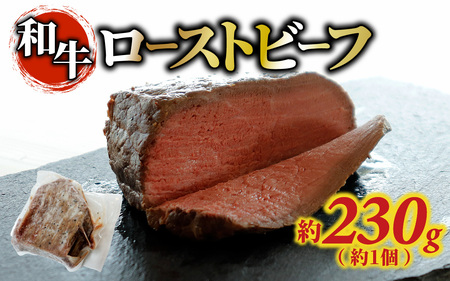 和牛 ローストビーフ 約230g(約1個) / 肉 牛肉 おすすめ 冷凍便 お取り寄せ 国産牛 グルメ 人気 230g