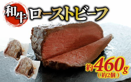 和牛 ローストビーフ 約460g(約2個) / 肉 牛肉 おすすめ 冷凍便 お取り寄せ 国産牛 グルメ 人気 460g
