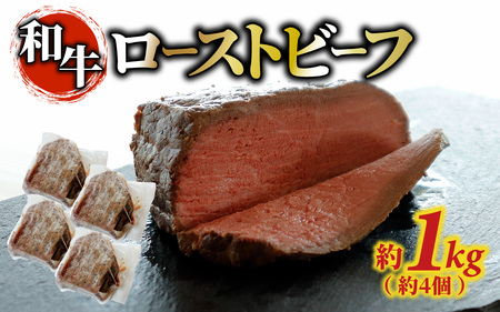 和牛 ローストビーフ 約1kg（約4個） /牛肉 