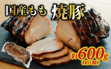 国産もも 焼豚 約600g(約1個)/ 国産 焼き豚 チャーシュー もも肉 600g 豚肉 お肉 冷蔵 パック 惣菜 お弁当 おかず おつまみ お取り寄せ 送料無料