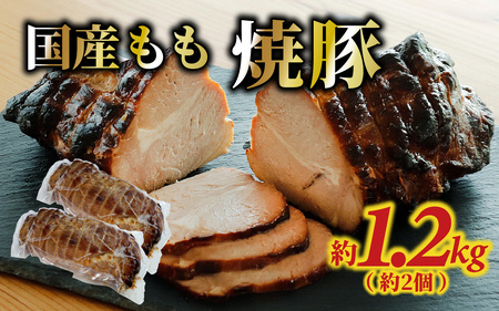 国産もも 焼豚 約1.2kg(約2個)/国産 焼き豚 チャーシュー もも肉 豚肉 お肉 冷蔵 パック 1200g 惣菜 お弁当 おかず おつまみ お取り寄せ 送料無料