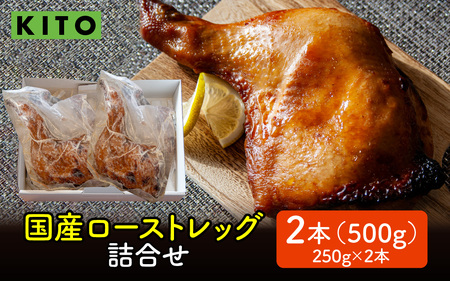 KITO 国産 ローストレッグ 詰め合わせ 500g(250g × 2本)|チキン 鶏肉 鶏 鳥肉 骨付き 冷凍 ふるさと納税 湯煎 温めるだけ 惣菜 白麹 もも肉 お手軽 時短 パーティー 誕生日 クリスマス