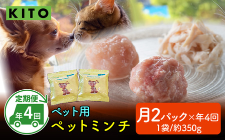[全8種・2ヶ月毎 / 年4回お届け]KITO ペットミンチ定期便セット(約350g×2パック×4回 計約2.8kg)| 鶏肉 肉 冷凍 ペット 犬用 猫用 ドッグフード 餌 えさ キャットフード 国産 ご褒美 栄養 送料無料