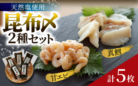 天然塩使用 昆布締め 2種セット 計5枚 | こんぶ えび 甘えび 真鱈 鱈 マダラ 海鮮 こぶじめ 昆布じめ お取り寄せ 詰め合わせ 魚介 魚介類 おつまみ 冷凍配送 送料無料