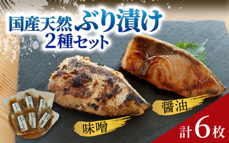 国産天然ぶり漬け 2種セット(計6枚)|鰤 ブリ 天然ブリ 魚 冷凍配送 簡単 お手軽 便利 小分け 個包装 時短 一人暮らし 魚介 海鮮 味噌漬け 醤油漬け 自然解凍 お取り寄せ