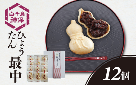 能登大納言 ひょうたん最中 12個(1箱)化粧箱入り | 和菓子 お菓子 おやつ スイーツ もなか 小豆 モナカ あずき 粒あん ギフト 皮 あんこ つぶあん 送料無料