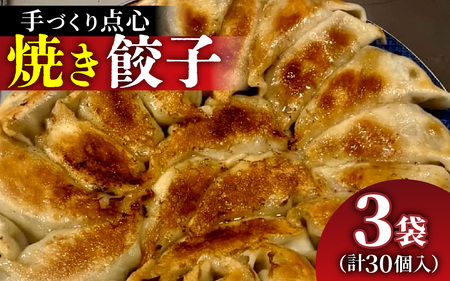 [本格手作り]冷凍 餃子セット(10個入り × 3袋 計 30個) | 手作り 点心 美味しい 冷凍 ギョウザ ギョーザ 焼き餃子 惣菜 冷凍食品 おかず おつまみ 豚肉 お肉 飲茶 お取り寄せ