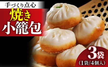 [本格手作り]冷凍 焼き小籠包(4個入り × 3袋 計12個) | お取り寄せ 冷凍 皮 手作り 惣菜 点心 おかず 冷凍食品 中華 豚肉 お肉 飲茶
