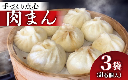 [本格手作り]冷凍 肉まん(2個入り × 3袋 計6個)| 肉まん 冷凍 中華まん 惣菜 点心 豚肉 肉 おかず 手作り 食品 加工品 飲茶 中華 お取り寄せ