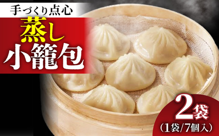[本格手作り]冷凍 蒸し小籠包 (7個入り × 2袋 計14個) |お取り寄せ 冷凍 皮 手作り 惣菜 点心 おかず 冷凍食品 中華 豚肉 お肉 飲茶 肉汁 飲茶