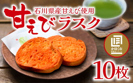 甘えびらすく 1箱