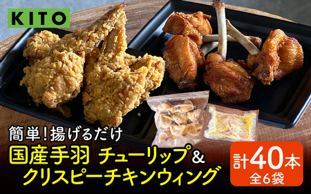 [揚げるだけ簡単!]チューリップ&クリスピーチキンウィング 計40本[KITO 唐揚げシリーズ]| 鶏肉 唐揚げ 揚げ物 冷凍 取り寄せ むね肉 国産 肉 手羽元 手羽先 国産 フライドチキン パーティー バーベキュー BBQ 送料無料
