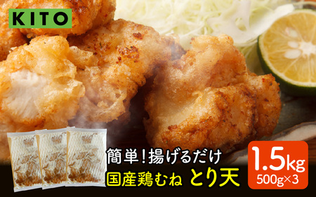 [揚げるだけ簡単!]とり天 500g×3p 合計1.5kg[KITO 唐揚げシリーズ] | 冷凍 お惣菜 お弁当 時短 500グラム おかず 鶏肉 肉 冷凍食品 揚げ物 肉汁 送料無料