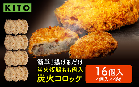 KITO 炭火コロッケ 16個(4個入り × 4袋)[鶏もも肉を炭火でロースト]| 冷凍 袋 ころっけ 惣菜 お惣菜 お弁当 時短 おかず 鶏肉 鶏もも肉 ロースト 揚げるだけ 冷凍食品 送料無料