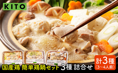 KITO 鶏肉専門店の 簡単 鍋セット 3種詰合せ(味噌・水炊き・醤油)[3〜4人前]| 鍋 お鍋 水炊き みそ しょうゆ 冷凍 鶏肉 鶏もも肉 鶏むね肉 つみれ 簡単 時短 こだわり 3種 送料無料
